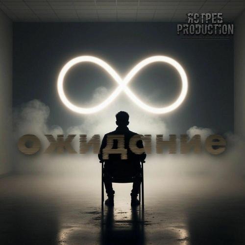 ЯСТРЕБ production - Ожидание