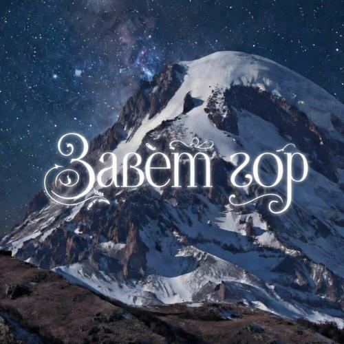 Юхта - Завет гор