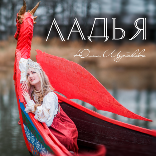 Юлия Щербакова - Ладья