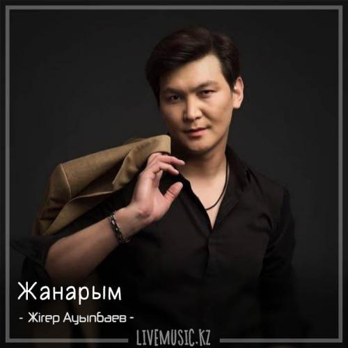 Жігер ауыпбаев. Жігер Ауыпбаев фото.