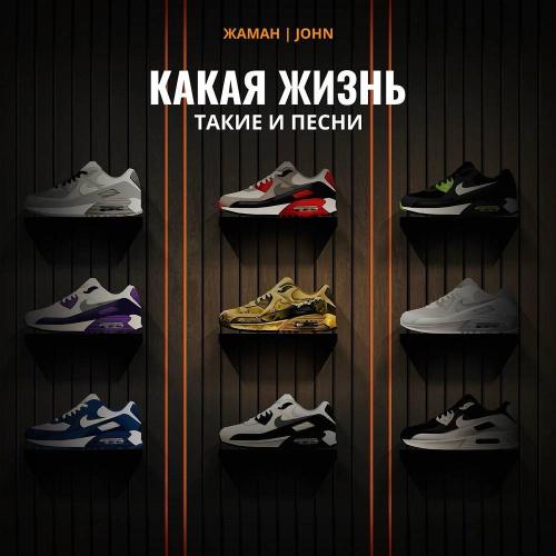 Жаман & John - Пилишь контент