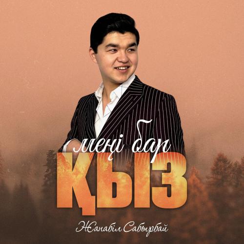 Жанабіл Сабырбай - Меңі бар қыз