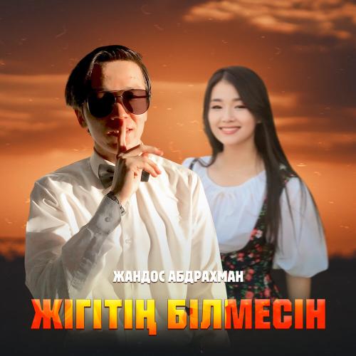 Жандос Абдрахман - Жігітің білмесін