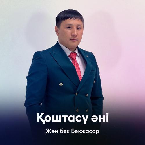 Жәнібек Бекжасар - Қоштасу әні