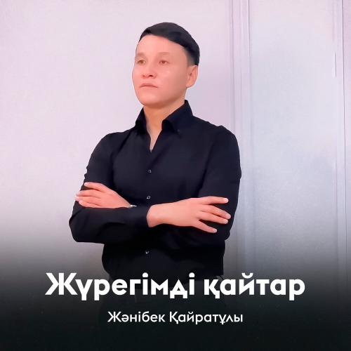 Жәнібек Қайратұлы - Жүрегімді қайтар