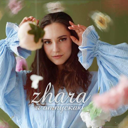 Zhara - Отпускаю тебя