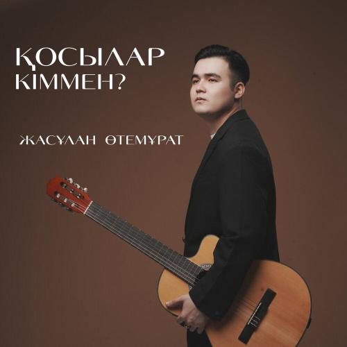 Жасұлан Өтемұрат - Қосылар кіммен？