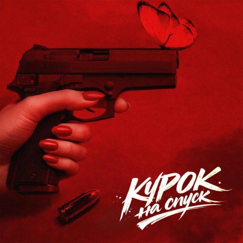 Жека Паф - Курок на спуск