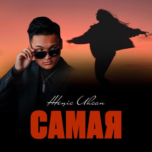Жеңіс Иһсан - Самая