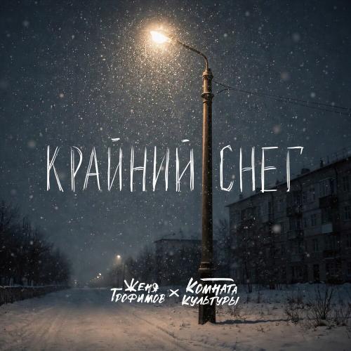 Женя Трофимов, Комната культуры - Крайний снег