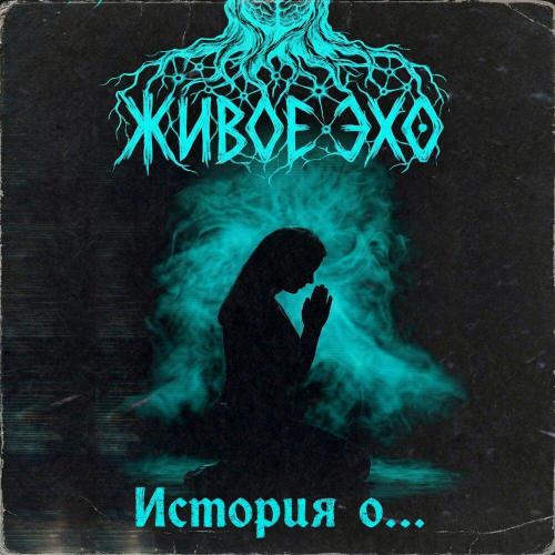 Живое Эхо - История о.․․