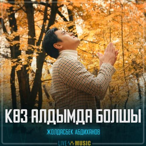 Жолдасбек Абдиханов - Көз алдымда болшы