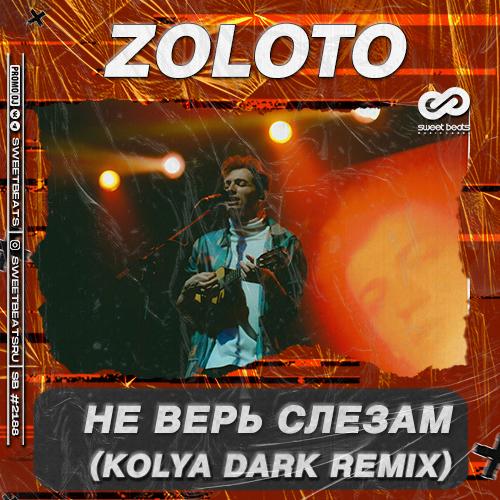 Скриптонит не верь слезам. Zoloto не верь слезам. Zoloto - не верь слезам (Amice Remix). Золото ты не верь слезам. Zoloto популярные песни.