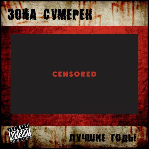 Зона сумерек - Кровь На Плащах