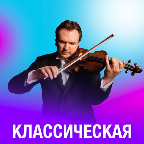 Классика