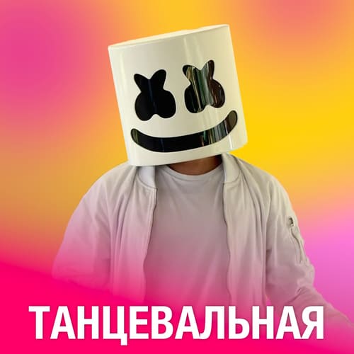 Танцевальная