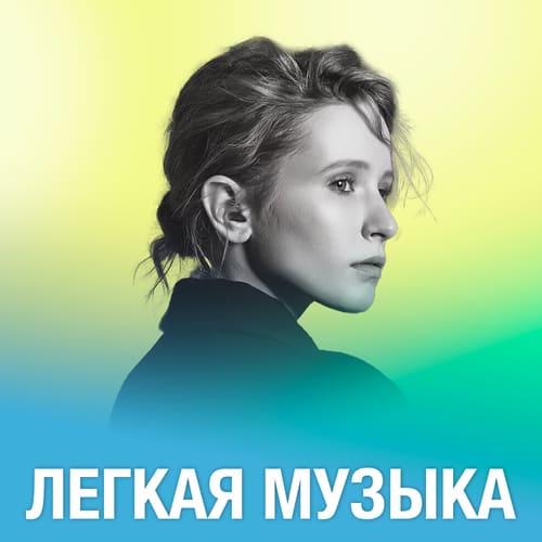 Лёгкая музыка