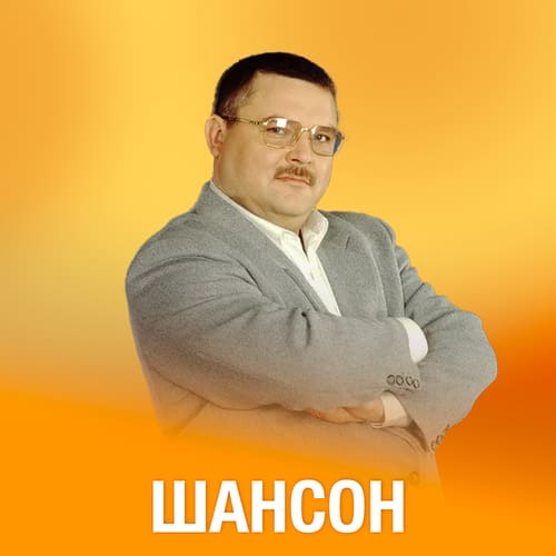 Шансон