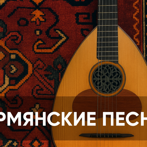 Армянские песни
