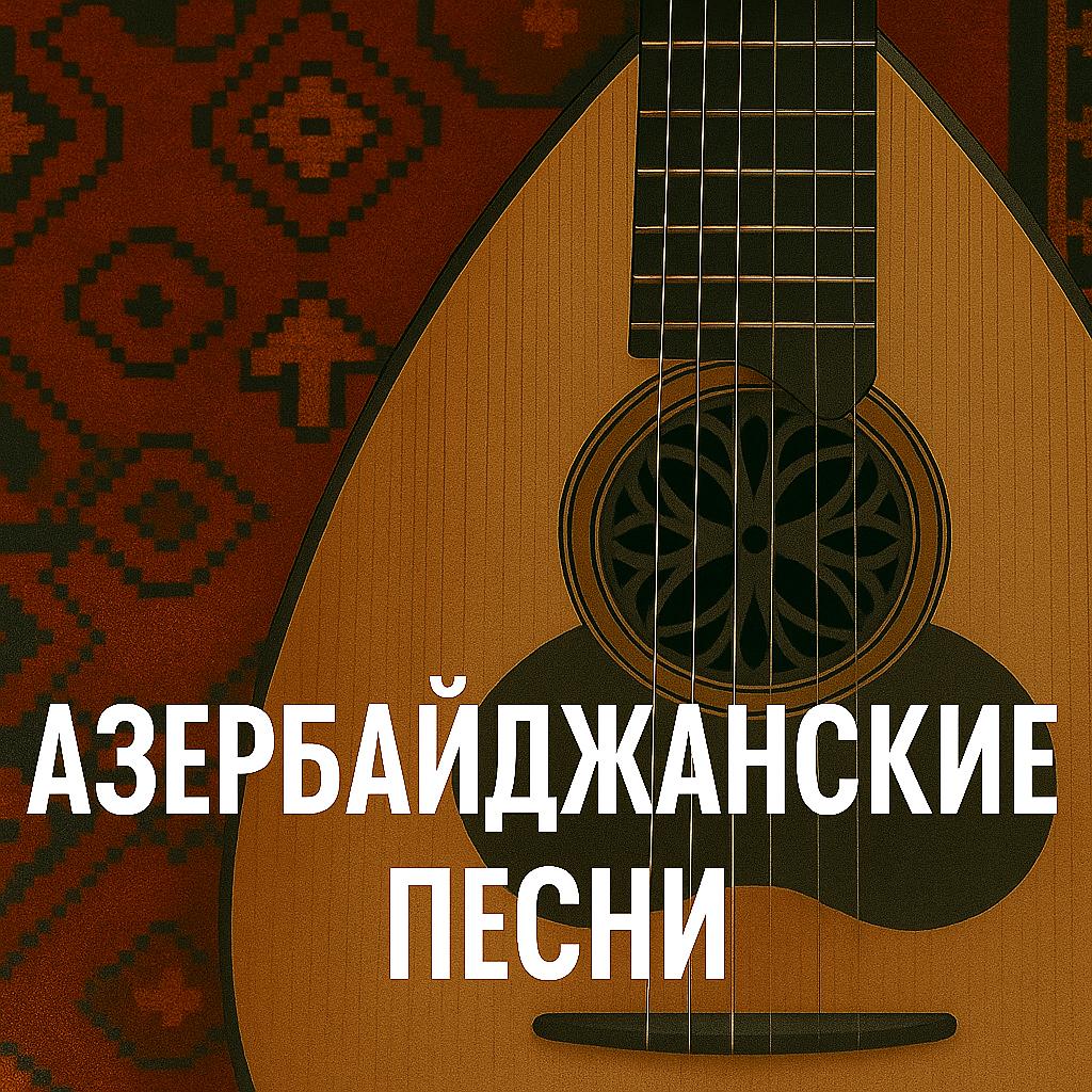 Азербайджанские песни