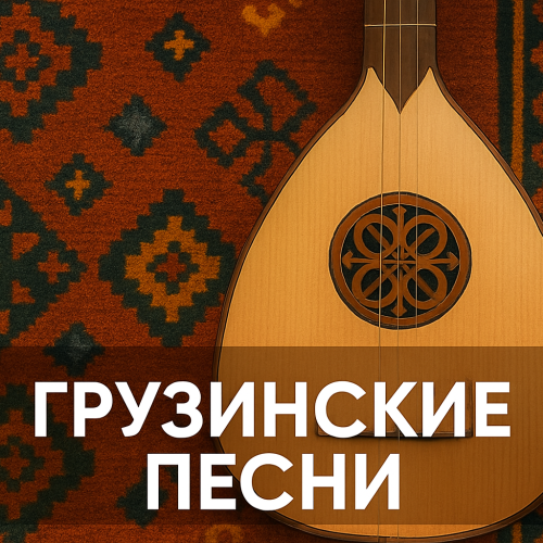 Грузинские песни