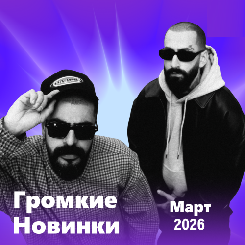 Громкие новинки (Март 2026)