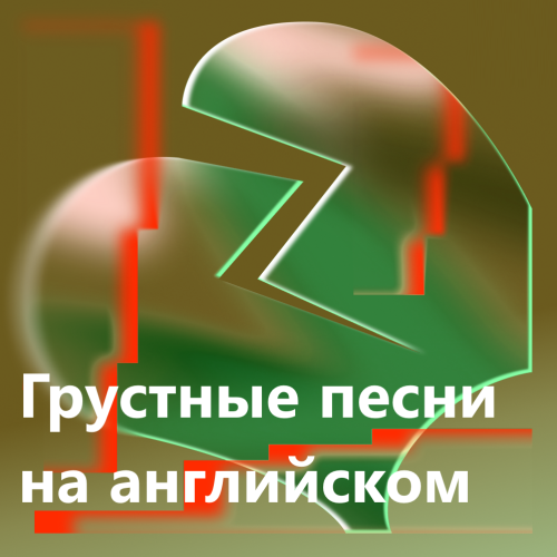 Грустные песни на английском