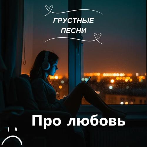 Грустные песни про любовь
