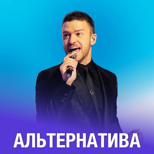 Альтернатива