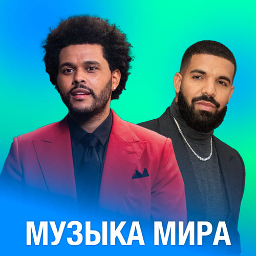 Музыка мира